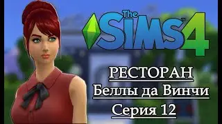 Sims 4 Челлендж РЕСТОРАН Беллы да Винчи  12 серия.
