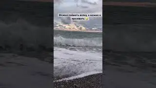 Осознанность превыше всего! 😜. Не расслабляемся, когда стихия властвует 🤩