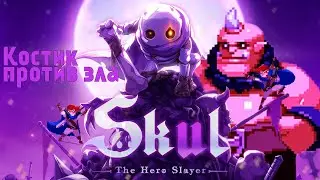 Костик против зла ► Skul - The Hero Slayer