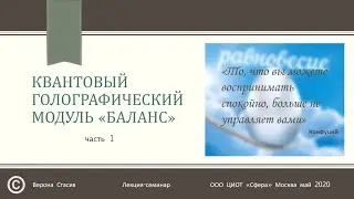 Квантовый голографический модуль «БАЛАНС»