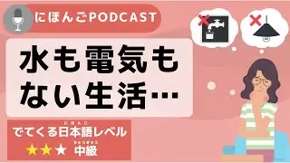 [Japanese Podcast #9] Living without water, electricity...