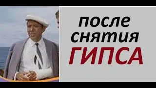 СРОЧНО, после снятия гипса надо пройти...