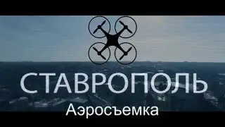 ✅АЭРОСЪЁМКА СТАВРОПОЛЬ КВАДРОКОПТЕР ЛЕТАЮЩАЯ КАМЕРА, ДРОН
