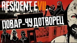 Resident Evil 7 Повар чудотворец