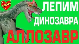 Лепим динозавра из пластилина /Аллозавр/Dinosaur/Allosaurus/Мир юрского периода