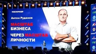 Антон Руданов