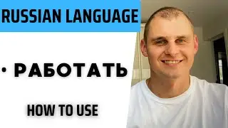 Russian language. Speak Russian with a native speaker. Verb работать