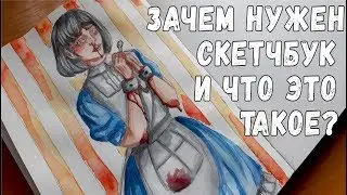 Зачем нужен скетчбук?🌻 Что такое скетчбук? 🌻Как вести скетчбук и как выбрать скетчбук?