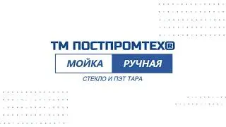 Ручная мойка тары. Мойка ПЭТ бутылок. Мойка банок. Ополаскиватель.