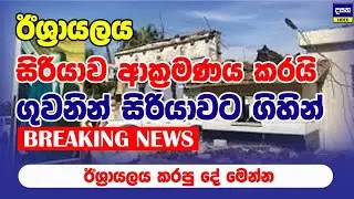 BREAKING | ඊශ්‍රායලය සිරියාව ආක්‍රමණය කරයි | Middle East War Update