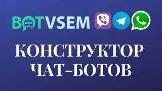 Собери чат-бота сам или закажи разработку у нас
