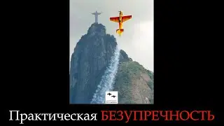 Практическая БЕЗУПРЕЧНОСТЬ