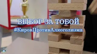 Челлендж #КировПротивАлкоголизма