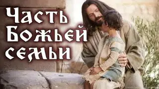 Субботняя школа | Часть Божьей семьи.