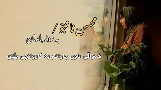 Mohsen Namjoo - Be Rooze Baran | Kurdish Subtitle - محسن نامجو - بە روز باران | ژێرنووسی کوردی