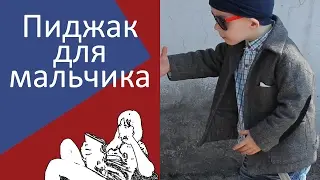 Пиджак для мальчика. Пошив детской одежды, выкройки