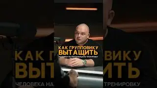 Как групповику вытащить человека на персональную тренировку? #shorts #тренер #фитнесонлайн #фитнес