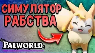 СИМУЛЯТОР РАБСТВА С ПОКЕМОНАМИ в PALWORLD