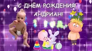 С ДНЁМ РОЖДЕНИЯ, АНДРИАН.
