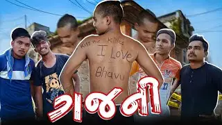 ગજની || Gajni Comedy Video || Gujarati Comedy || P.N Comedy ||