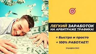 Супер-ЛЕГКИЙ заработок на Арбитраже Трафика! Повтори пока работает!