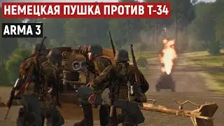 Отражаем яростный натиск танков Т-34 | Наводчик 75 мм пушки Pak 40  [Arma 3]