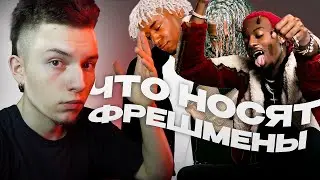 Как одеваются фрешмены , Оцениваю аутфиты реперов