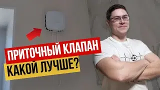 💥ТОП-7 ПРИТОЧНЫХ КЛАПАНОВ в СТЕНУ