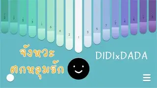 จังหวะตกหลุมรัก - DIDIxDADA kalimba cover เนื้อเพลง +โน้ต