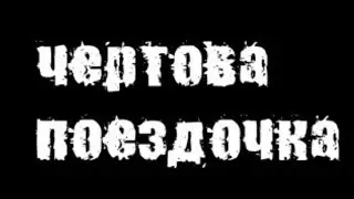 Страшные истории на ночь : Чертова поездочка