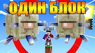 😱Майнкрафт, но у меня всего ОДИН блок #5 - Фиксай