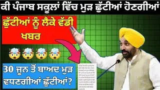 Punjab School Summer Holidays Extended 2026 | Big Update for Students | Latest Punjab School News