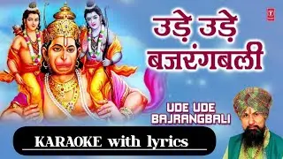 Ude Ude Bajarang Bali Jab l उड़े उड़े बजरंग बली जब l Karaoke with Hindi Lyrics & Chorus l