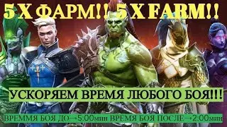 Raid Shadow Legends - 5х скорост фарма!