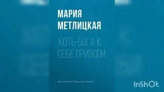 Мария Метлицкая 