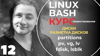 Linux Bash КУРС ДЛЯ НАЧИНАЮЩИХ / Аттачим и разбиваем диск на партиции, создаем pv, vg, lv