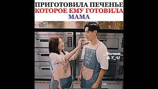 Дорама: Лун Жии тебе конец 3 сезон / Приготовила печенье которое ему готовила мама 💘