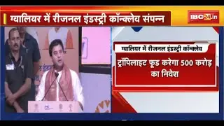 Regional Industry Conclave 2024: Gwalior में कॉन्क्लेव संपन्न। Guna Shivpuri में रिकॉर्ड तोड़ निवेश
