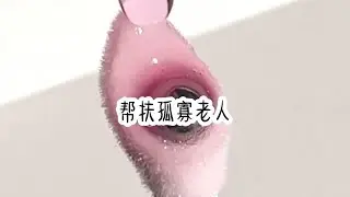（别样遗产)知乎小说推荐。我帮扶孤寡老人。学妹到处造我黄谣，说我被老头包养。可那老人只是捡破烂勉强活着的可怜人。