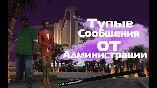 Тупые сообщения от Администрации | Тиктокер в сампе | Lithium