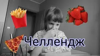 Челлендж