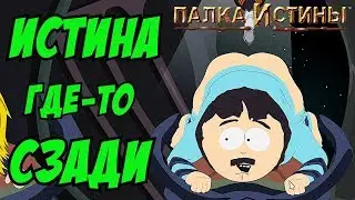 Всё через попу --- Южный Парк #6