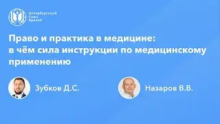 Право и практика в медицине: в чём сила инструкции по медицинскому применению