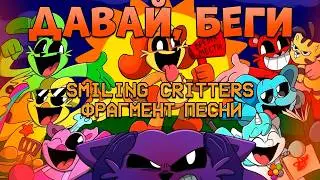 TAKE A RUN на русском - Smiling Critters (Кэтнэп и Догдей) | Мини-кавер