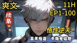 《悟性逆天：高考悟道，手撕电磁炮》高考物理最后一题是电磁炮？苏勤绑定悟性逆天系统，高考考场手撕电磁炮！军工科技部直接炸了！你这电磁炮四百公里射程？