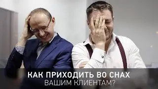 Роман Масленников: как приходить во снах вашим клиентам?