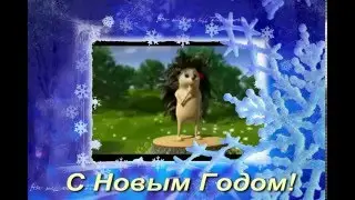 C Новым годом!