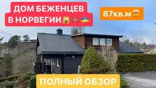 ДОМ БЕЖЕНЦЕВ В НОРВЕГИИ🇺🇦🇳🇴/ПОЛНЫЙ ОБЗОР