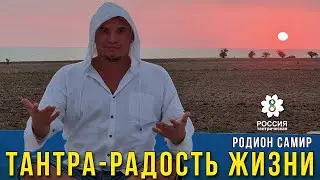 ТАНТРА-РАДОСТЬ ЖИЗНИ/Родион САМИР/Интервью с эзотериком/