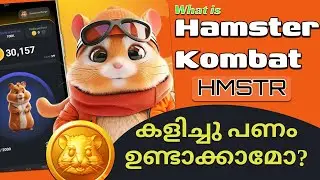 Hamster Kombat കളിച്ചാൽ പണം കിട്ടുമോ?| #hmstr #hamsterkombat | What is Hamster Kombat in Malayalam |